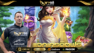 wy88 เครดิตฟรีไม่ต้องฝากไม่ต้องแชร์ cov