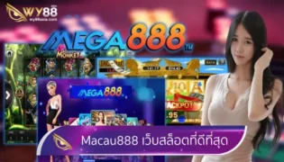 เว็บสล็อต macau888 พร้อมค่ายเกมสุดปัง Mega888