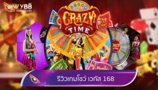 เว็บคาสิโน เวกัส 168 กับฟีเจอร์เดิมพันที่ทันสมัย