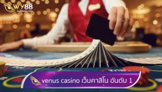 เล่นคาสิโน Venus casino เว็บคาสิโนพร้อมเกมเดิมพันอันดับ 1