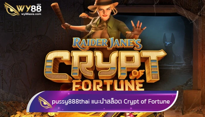 ทางเข้า pussy888thai แนะนำสล็อต Raider Janes Crypt of Fortune