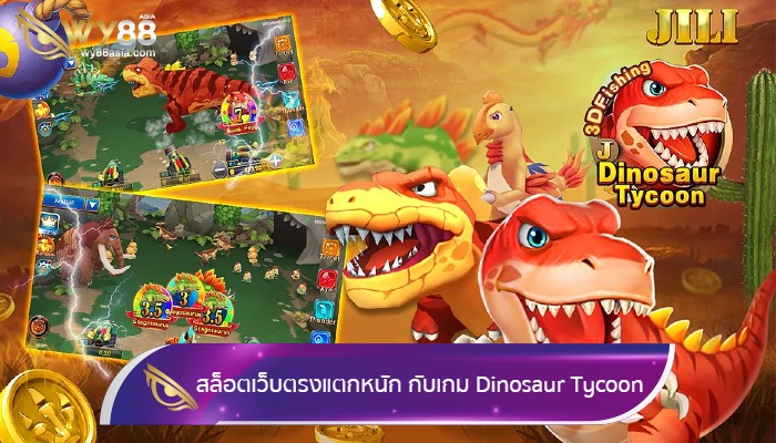แนะนำเกม สล็อตเว็บตรงแตกหนัก จัดเต็มกับเกม Dinosaur Tycoon