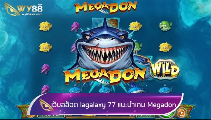 เว็บสล็อตออนไลน์ lagalaxy 77 แนะนำเกมสล็อตฉลามยักษ์ Megadon