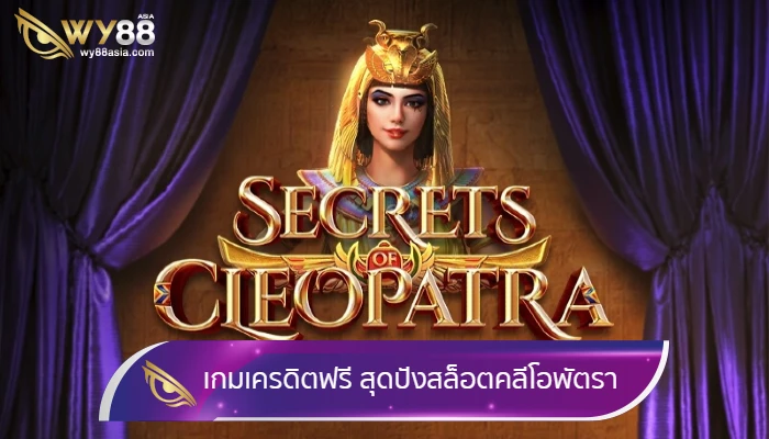 รีวิว เกมเครดิตฟรี สุดปังสล็อตคลีโอพัตรา Secrets of Cleopatra