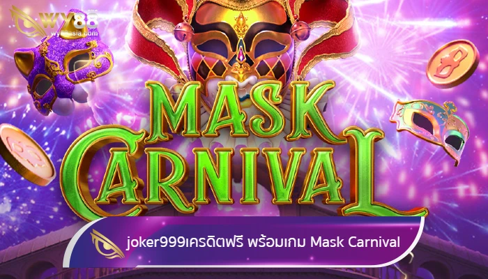 เว็บเดิมพัน joker999เครดิตฟรี โปรโมชั่นดีๆพร้อมเกม Mask Carnival
