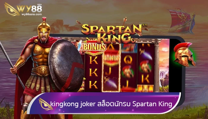 เว็บพนัน kingkong joker พร้อมสล็อตนักรบ Spartan King