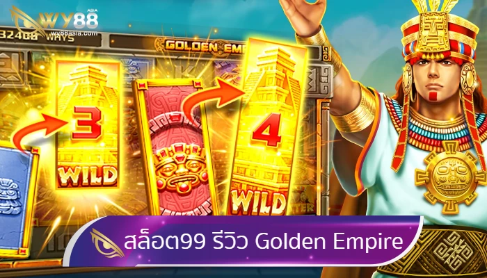 สุดยอดเว็บ สล็อต99 รีวิวเกมสุดเจ๋ง Golden Empire