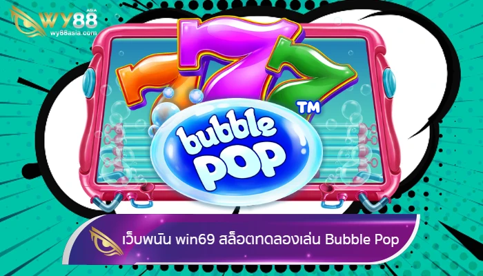เว็บพนัน win69 พร้อมเกมสล็อตทดลองเล่น Bubble Pop