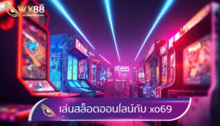 เล่นสล็อตกับ xo69 แหล่งรวมเกมสล็อตแตกง่าย No.1  