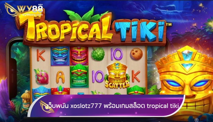 สนุกกับเว็บพนัน xoslotz777 พร้อมเกมสล็อต tropical tiki