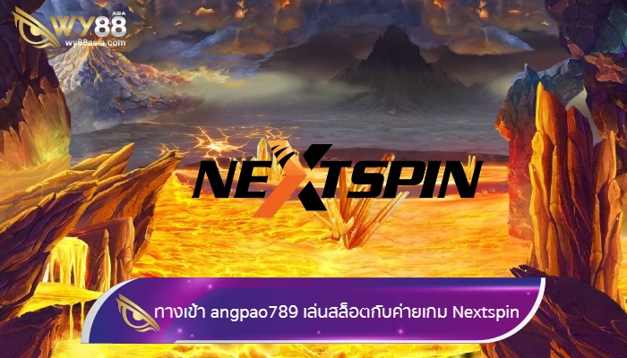 ทางเข้าเว็บ angpao789 เล่นสล็อตกับค่ายเกม Nextspin