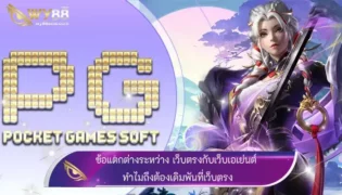 ข้อแตกต่างระหว่าง เว็บตรงกับเว็บผ่านเอเย่นต์ ทำไมถึงต้องเดิมพันที่เว็บตรง