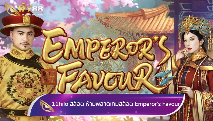 เว็บพนัน 11hilo สล็อต ห้ามพลาดเกมสล็อตออนไลน์ Emperor's Favour