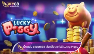 เว็บพนันออนไลน์ allslot888 เล่นสล็อตอะไรดี ต้องเกมนี้ Lucky Piggy
