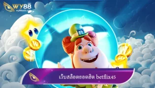 เว็บสล็อตยอดฮิต betflix45 เข้ามาทำกำไรได้ไม่ขาดมือ