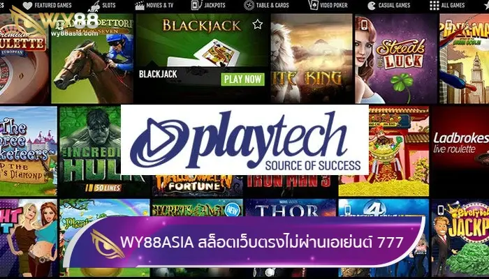 WY88ASIA สล็อตเว็บตรงไม่ผ่านเอเย่นต์ 777 แนะนำค่ายเกม Playtech