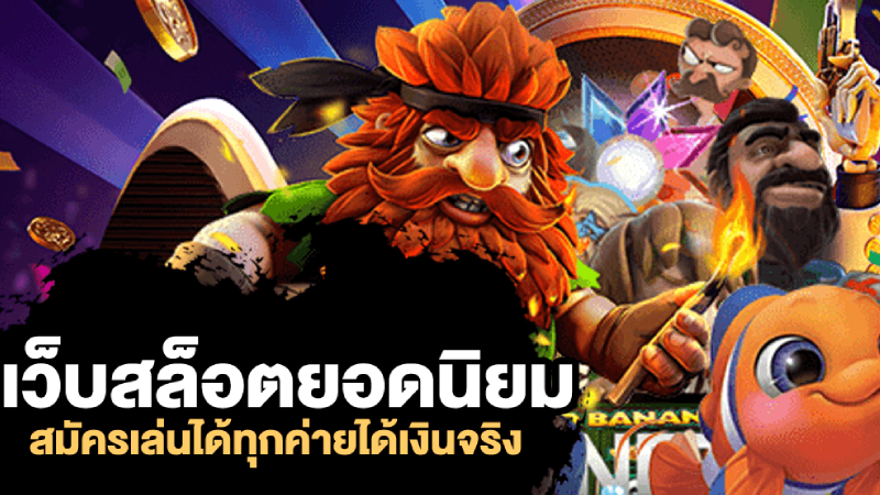 เกมสล็อตสุดฮิต เล่นได้ทุกเพศทุกวัย สมัครเพื่อเดิมพันได้เลย